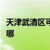 天津武清区可提供金帝燃气灶维修服务地址在哪