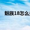 魅族18怎么关闭5g 魅族18S怎么开启5G 