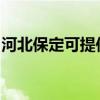 河北保定可提供金帝燃气灶维修服务地址在哪