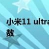 小米11 ultra深度评测 小米11Ultra摄像头参数 