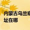 内蒙古乌兰察布可提供方太热水器维修服务地址在哪