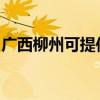 广西柳州可提供志邦燃气灶维修服务地址在哪