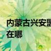 内蒙古兴安盟可提供海尔热水器维修服务地址在哪 内蒙古兴安盟可提供海尔热水器维修服务地址在哪