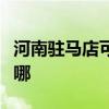 河南驻马店可提供申花燃气灶维修服务地址在哪