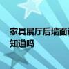 家具展厅后墙面设计案例 家具展厅外观该如何设计 有网友知道吗 