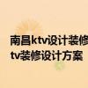 南昌ktv设计装修报价 问问500平米ktv装修报价多少钱 求ktv装修设计方案 