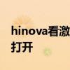 hinova看激活日期 Hinova9Pro卡槽在哪里打开 