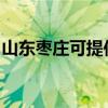 山东枣庄可提供海尔热水器维修服务地址在哪