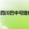 四川巴中可提供金帝燃气灶维修服务地址在哪 四川巴中可提供金帝燃气灶维修服务地址在哪