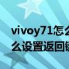 vivoy71怎么设置下面的返回键 vivoy71t怎么设置返回键 