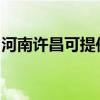 河南许昌可提供海尔热水器维修服务地址在哪