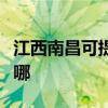 江西南昌可提供创尔特燃气灶维修服务地址在哪