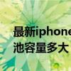 最新iphone12电池容量多大 iPhone12s电池容量多大 