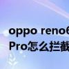oppo reno6怎么删除拦截短信 oppoReno6Pro怎么拦截垃圾短信 