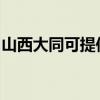 山西大同可提供日顺燃气灶维修服务地址在哪