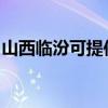 山西临汾可提供志邦燃气灶维修服务地址在哪