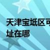 天津宝坻区可提供伊莱克斯燃气灶维修服务地址在哪
