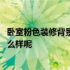 卧室粉色装修背景墙效果图 问一下各位美女卧室装修粉色怎么样呢 卧室粉色装修背景墙效果图 问一下各位美女卧室装修粉色怎么样呢