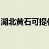 湖北黄石可提供前锋燃气灶维修服务地址在哪