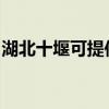 湖北十堰可提供志邦燃气灶维修服务地址在哪
