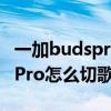 一加budspro个性化弹窗怎么设置 一加BudsPro怎么切歌 