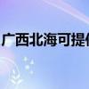 广西北海可提供申花燃气灶维修服务地址在哪