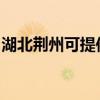 湖北荆州可提供亿诺燃气灶维修服务地址在哪