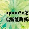 iqoou3x怎么调节刷新率 iQOOU3x怎么开启智能刷新率模式 iqoou3x怎么调节刷新率 iQOOU3x怎么开启智能刷新率模式