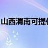 山西渭南可提供海尔热水器维修服务地址在哪