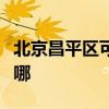 北京昌平区可提供海尔热水器维修服务地址在哪