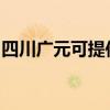 四川广元可提供万和热水器维修服务地址在哪