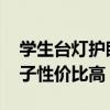 学生台灯护眼灯哪个牌子好 请问台灯哪个牌子性价比高 