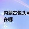 内蒙古包头可提供万家乐热水器维修服务地址在哪