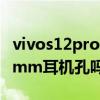 vivos12pro没耳机口吗 vivoS12Pro支持3.5mm耳机孔吗 
