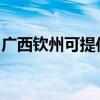 广西钦州可提供林内热水器维修服务地址在哪