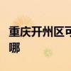 重庆开州区可提供华帝热水器维修服务地址在哪