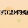 浙江温州可提供华帝热水器维修服务地址在哪