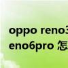 oppo reno3pro应用分身在哪里设置 opporeno6pro 怎么开启应用分身 
