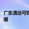 广东清远可提供万家乐热水器维修服务地址在哪