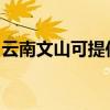 云南文山可提供统帅热水器维修服务地址在哪