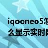 iqooneo5怎么显示实时网速 iQOONeo5怎么显示实时网速 