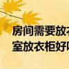 房间需要放衣柜吗 问一下各位帅哥美女们卧室放衣柜好吗 