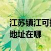 江苏镇江可提供A O 史密斯热水器维修服务地址在哪