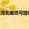 河北廊坊可提供华帝热水器维修服务地址在哪