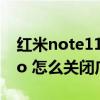红米note11 pro怎么去广告 红米note11pro 怎么关闭广告 
