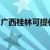 广西桂林可提供华帝热水器维修服务地址在哪