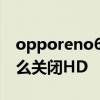 opporeno6pro关闭hd opporeno6pro 怎么关闭HD 