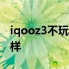 iqooz3不玩游戏怎么样 iQOOZ3玩游戏怎么样 