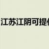 江苏江阴可提供华帝热水器维修服务地址在哪
