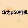 华为p50相机传感器尺寸 华为P50机身尺寸 